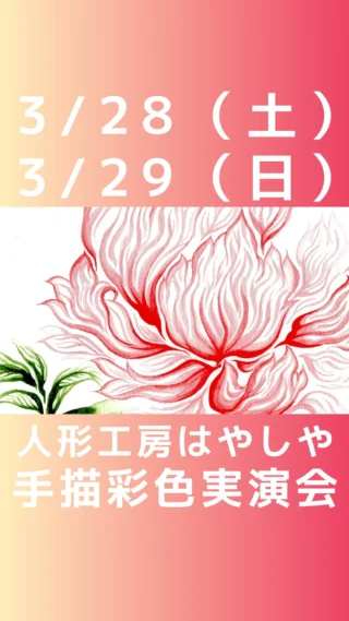 普段は人形彩色作家として季節の花や物語を人形に描いていますが、趣向を変えトライアルとして、お節句に馴染み深い牡丹の花を水彩を用いて紙にドローイングします🎨

楽しんで観ていただければ幸いです✨

3月28日・29日の二日間
神奈川県川崎市 人形工房はやしや様にて
人形彩色作家  竹垣 諒 の実演会を開催しております。

五月鎧兜、五月人形、雛人形に
手描きで鮮やかな絵を施し、
お生まれになったお子様の成長、
そして教養の育みを願った作品を
製作しております✨

長い歴史の節句文化を未来へ
若き職人による実演販売会を
間近でご覧いただける、
最高の機会です📷

この機会にぜひお越しくださいませ✨

当社取扱、磊楽人形工房、
石川潤平、鶴屋半兵衛、力石甲人
総手描彩色については
各取扱店舗様を紹介いたします。

お気軽にお問い合わせ下さいませ。

#磊楽人形工房 #はやしや #イラスト
#端午の節句 #絵
