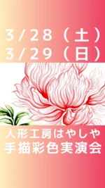 普段は人形彩色作家として季節の花や物語を人形に描いていますが、趣向を変えトライアルとして、お節句に馴染み深い牡丹の花を水彩を用いて紙にドローイングします🎨

楽しんで観ていただければ幸いです✨

3月28日・29日の二日間
神奈川県川崎市 人形工房はやしや様にて
人形彩色作家  竹垣 諒 の実演会を開催しております。

五月鎧兜、五月人形、雛人形に
手描きで鮮やかな絵を施し、
お生まれになったお子様の成長、
そして教養の育みを願った作品を
製作しております✨

長い歴史の節句文化を未来へ
若き職人による実演販売会を
間近でご覧いただける、
最高の機会です📷

この機会にぜひお越しくださいませ✨

当社取扱、磊楽人形工房、
石川潤平、鶴屋半兵衛、力石甲人
総手描彩色については
各取扱店舗様を紹介いたします。

お気軽にお問い合わせ下さいませ。

#磊楽人形工房 #はやしや #イラスト
#端午の節句 #絵